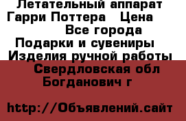 Летательный аппарат Гарри Поттера › Цена ­ 5 000 - Все города Подарки и сувениры » Изделия ручной работы   . Свердловская обл.,Богданович г.